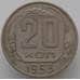 Монета СССР 20 копеек 1953 Y118 VF арт. 9066