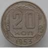 СССР 20 копеек 1953 Y118 VF арт. 9066