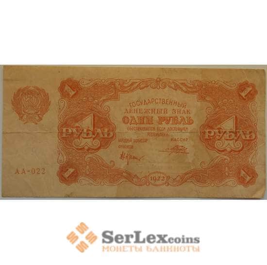 РСФСР 1 рубль 1922 F Государственный денежный знак арт. 12708