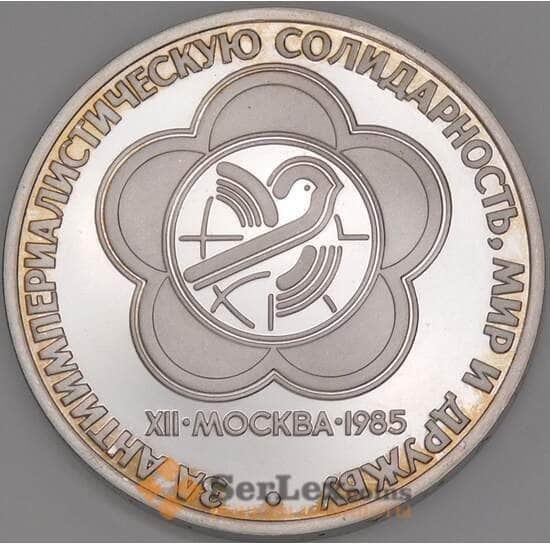 СССР 1 рубль 1985 Фестиваль Proof Стародел арт. 51153