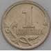 Монета Россия 1 копейка 2006 СП арт. 37123