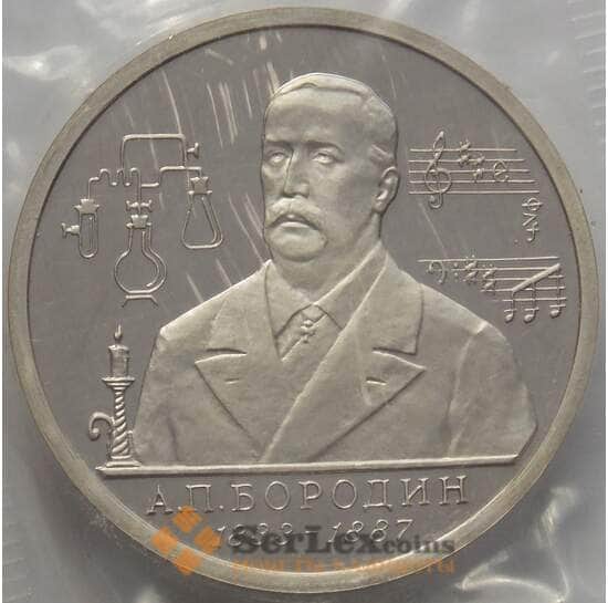 Россия 1 рубль 1993 Бородин Proof запайка арт. 15360