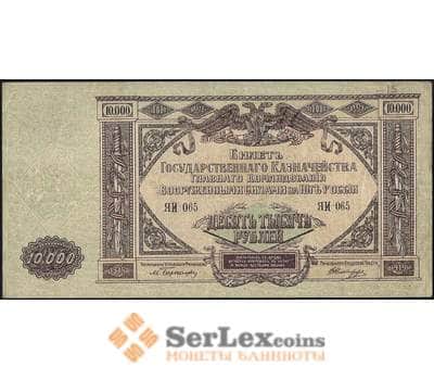 Банкнота Россия ЮГ 10000 рублей 1919 PS425 AU+ арт. 23114