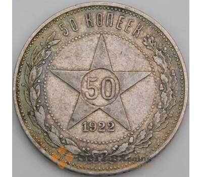 Монета СССР 50 копеек 1922 ПЛ Y83 VF  арт. 38716