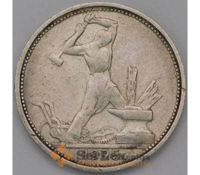 Монета СССР 50 копеек 1925 ПЛ Y89 XF арт. 37762