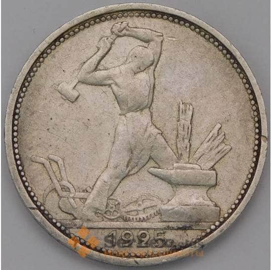 СССР монета 50 копеек 1925 ПЛ Y89 XF арт. 37762