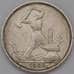 Монета СССР 50 копеек 1925 ПЛ Y89 XF арт. 37762