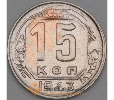 Монета СССР 15 копеек 1943 Y110 VF арт. 21932
