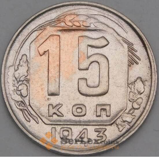 СССР 15 копеек 1943 Y110 VF арт. 21932