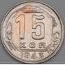 СССР 15 копеек 1943 Y110 VF арт. 21932