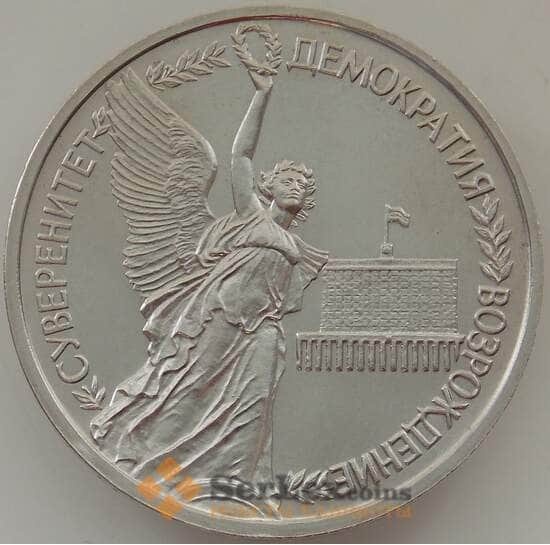 Россия 1 рубль 1992 Суверенитет UNC (ЗУВ) арт. 12324