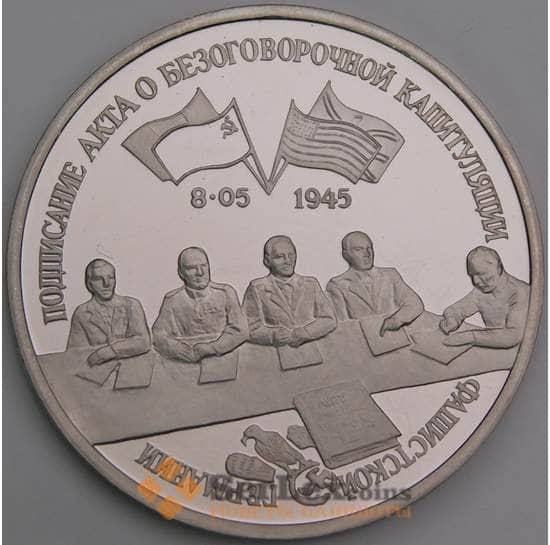 Россия 3 рубля 1995 Капитуляция Германии Proof холдер микроцарапины арт. 48184