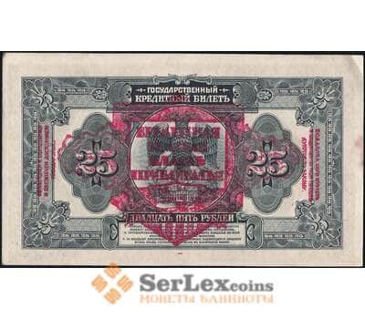Банкнота Россия 25 рублей 1918 S1196 XF-AU AФ650046 Временная Земская Власть Прибайкалья арт. 29334