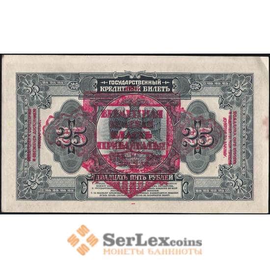 Россия 25 рублей 1918 S1196 XF-AU AФ650046 Временная Земская Власть Прибайкалья арт. 29334