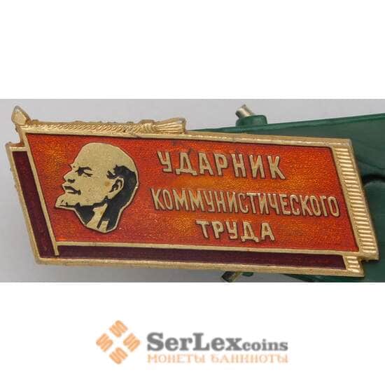 Значок Ударник Коммунистического труда Ленин арт. 37660