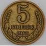 СССР монета 5 копеек 1965 Y129a XF арт. 46077