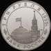 Монета Россия 3 рубля 1995 Вена Proof капсула арт. 30827