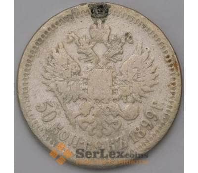 Монета Россия 50 копеек 1899 Y58.2 F арт. 37281