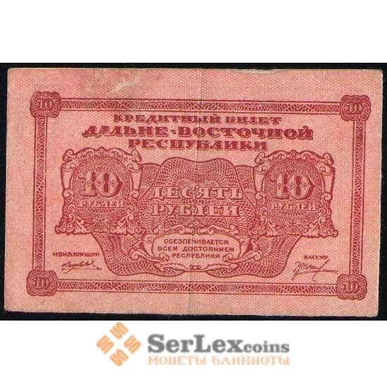 Россия 10 рублей 1920 PS1204 XF Дальний Восток (ВЕ) арт. 19104