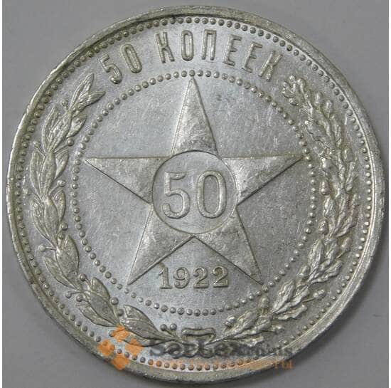 СССР 50 копеек 1922 ПЛ Y83 aUNC штемпельный блеск арт. 37321