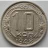 СССР 10 копеек 1948 Y116 aUNC арт. 51547