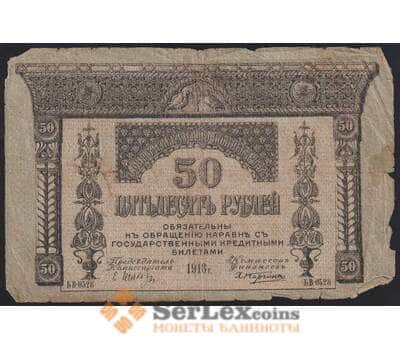 Закавказский комиссариат 50 рублей 1918 PS605 G арт. 49616