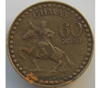 Монета Монголия 1 тугрик 1981 КМ41 XF 60 лет Революции арт. 13737