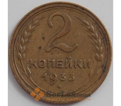 Монета СССР 2 копейки 1933 Y92 XF+ арт. 12510