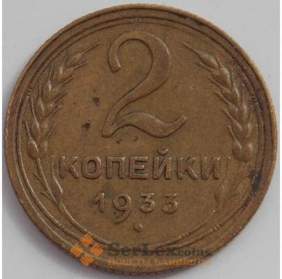 СССР 2 копейки 1933 Y92 XF+ арт. 12510