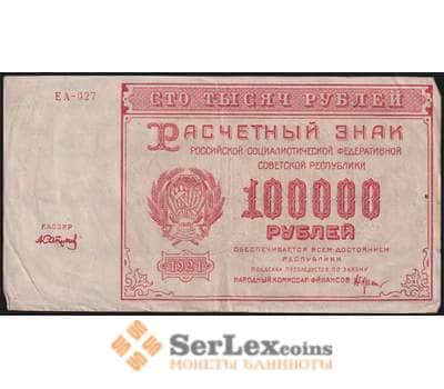 РСФСР 100000 рублей 1921 Р117а(6) VF Сапунов арт. 48222