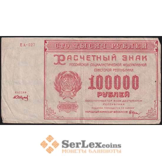 РСФСР 100000 рублей 1921 Р117а(6) VF Сапунов арт. 48222