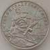Монета Россия 3 рубля 1993 Сталинградская битва Proof (ЗУВ) арт. 12330