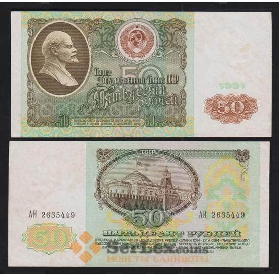 СССР 50 рублей 1991 P241 AU-aUNC пятна арт. 55883 СССР 50 рублей 1991 P241 AU-aUNC пятна арт. 55883