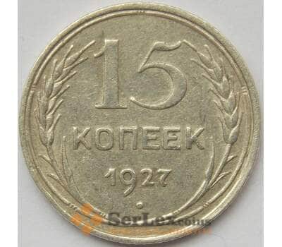Монета СССР 15 копеек 1927 Y87 XF Серебро арт. 14742
