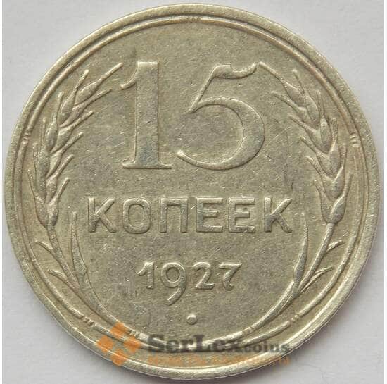СССР 15 копеек 1927 Y87 XF Серебро арт. 14742