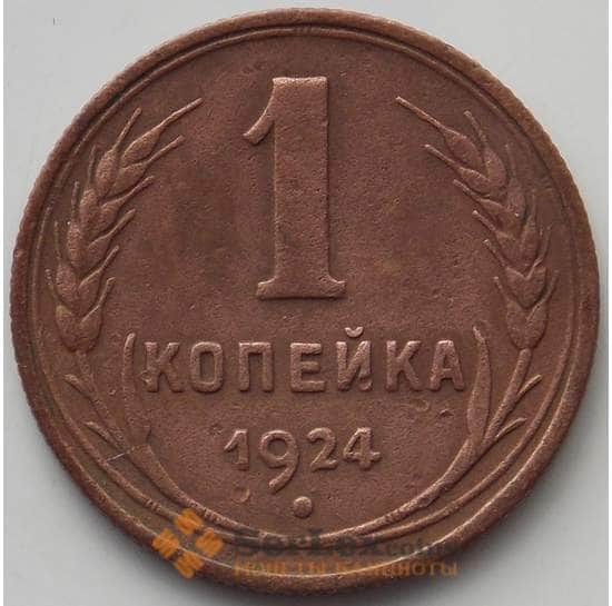СССР 1 копейка 1924 Y76 VF арт. 13785
