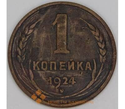 Монета СССР 1 копейка 1924 Y76 VF арт. 13785