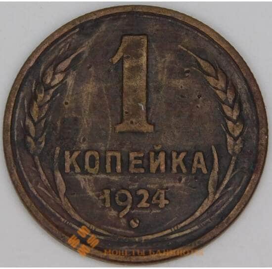 СССР 1 копейка 1924 Y76 VF арт. 13785