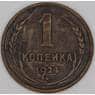 СССР 1 копейка 1924 Y76 VF арт. 13785