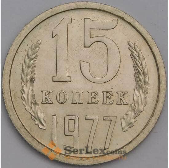 СССР 15 копеек 1977 Y131 AU арт. 39221