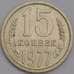 Монета СССР 15 копеек 1977 Y131 AU арт. 39221