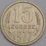 СССР 15 копеек 1977 Y131 AU арт. 39221