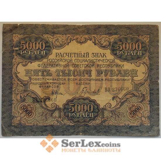 РСФСР 5000 рублей 1919 VF Расчетный знак арт. 12699