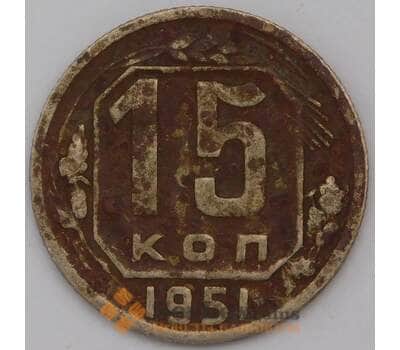 Монета СССР 15 копеек 1951 Y117 F арт. 30983