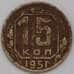 Монета СССР 15 копеек 1951 Y117 F арт. 30983