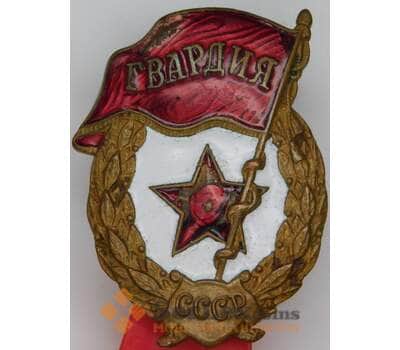 Знак Гвардия СССР гайка монетный двор арт. 54869