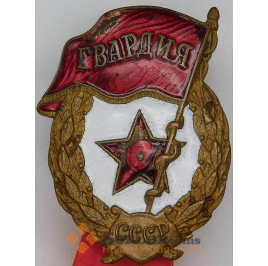 Знак Гвардия СССР гайка монетный двор арт. 54869 Знак Гвардия СССР гайка монетный двор арт. 54869