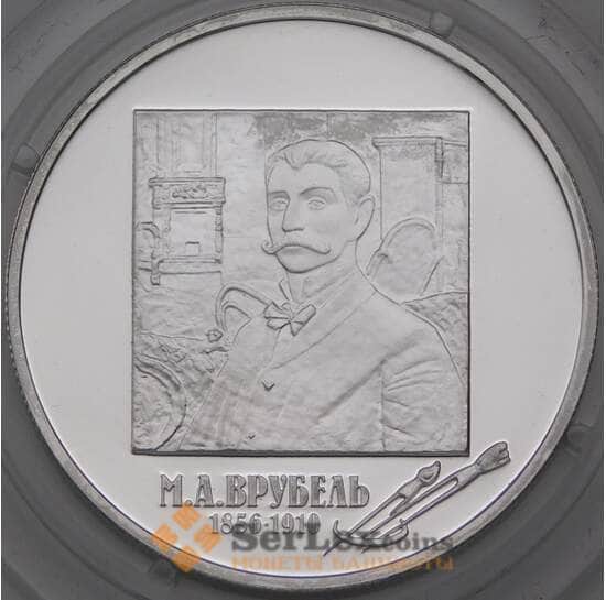 Россия 2 рубля 2006 Proof Врубель М.А. арт. 29976