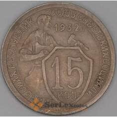 СССР 15 копеек 1932 Y96 XF арт. 52123
