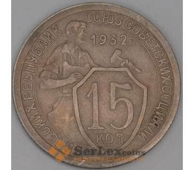 СССР 15 копеек 1932 Y96 XF арт. 52123